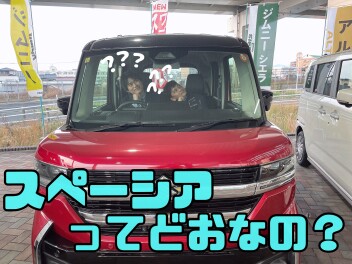 「スペーシアって実際どう？子育て世代・ご年配の方に選ばれる理由を解説！」